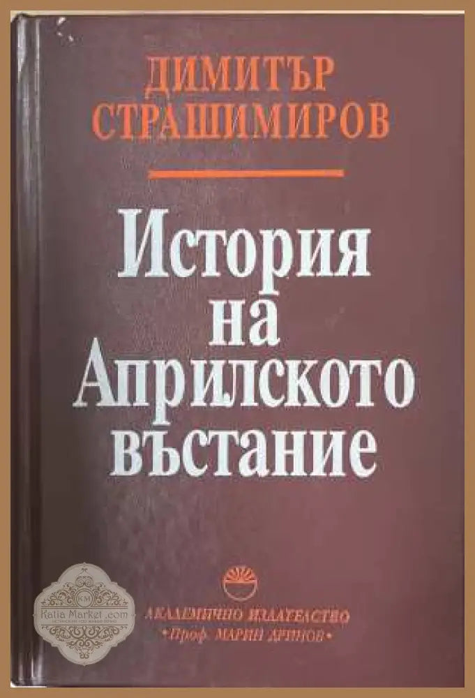 История на Априлското въстание - Димитър Страшимиров