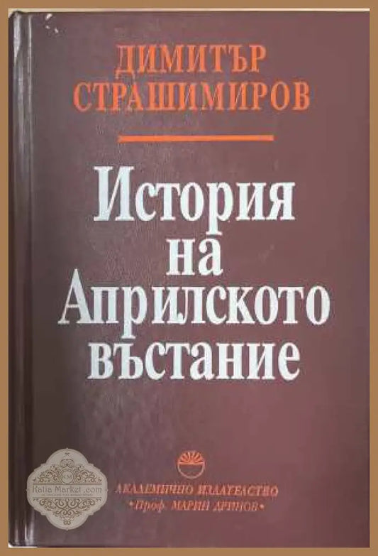 История на Априлското въстание - Димитър Страшимиров