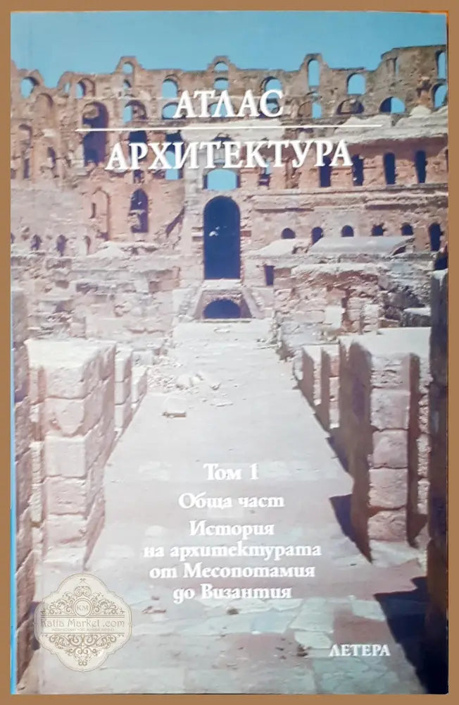 История на архитектурата от Месопотамия до Византия - Авторски колектив - Книги