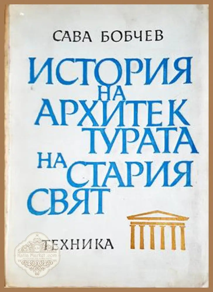 История на архитектурата на Стария свят - Сава Бобчев
