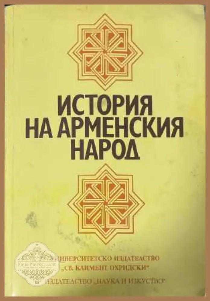 История на арменския народ - Колектив 1998