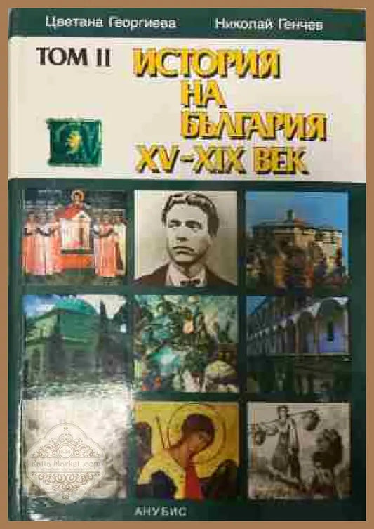 Корица на История на България 15-19 век