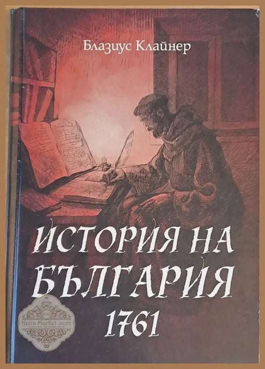 История на България 1761 - Блазиус Клайнер - Книги