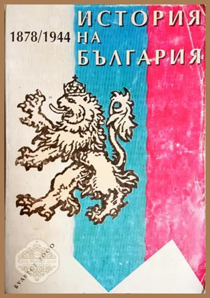 История на България 1878-1944 - Стайко Трифонов - Книга