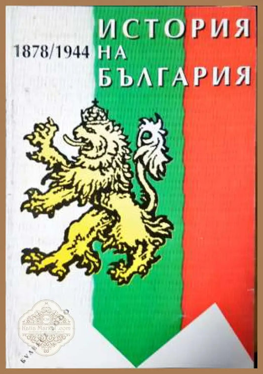 История на България 1878-1944 - Стайко Трифонов - Книга