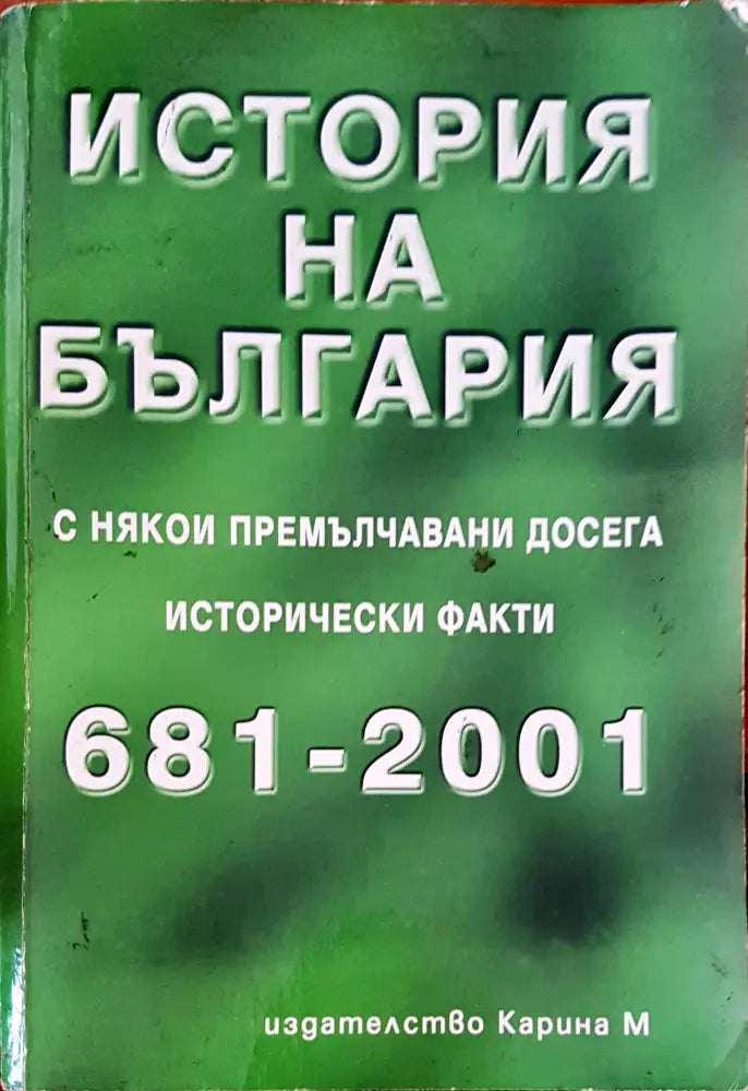 История на България (626) - Книга