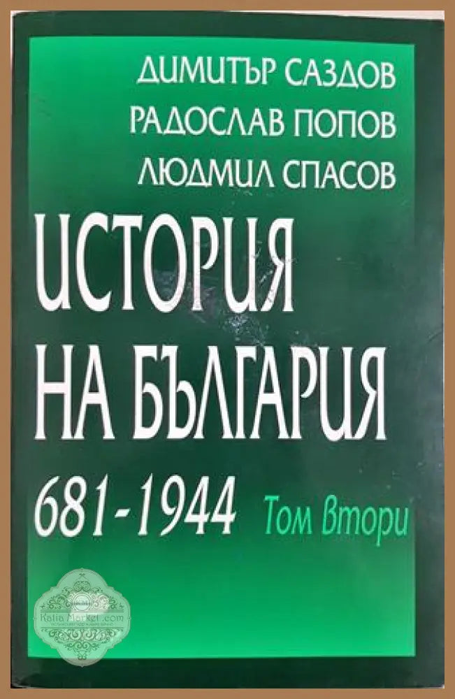 История на България 681-1944 Том 2