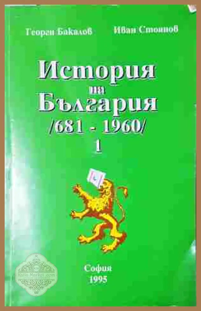 История на България (681-1960). Том 1 - корица