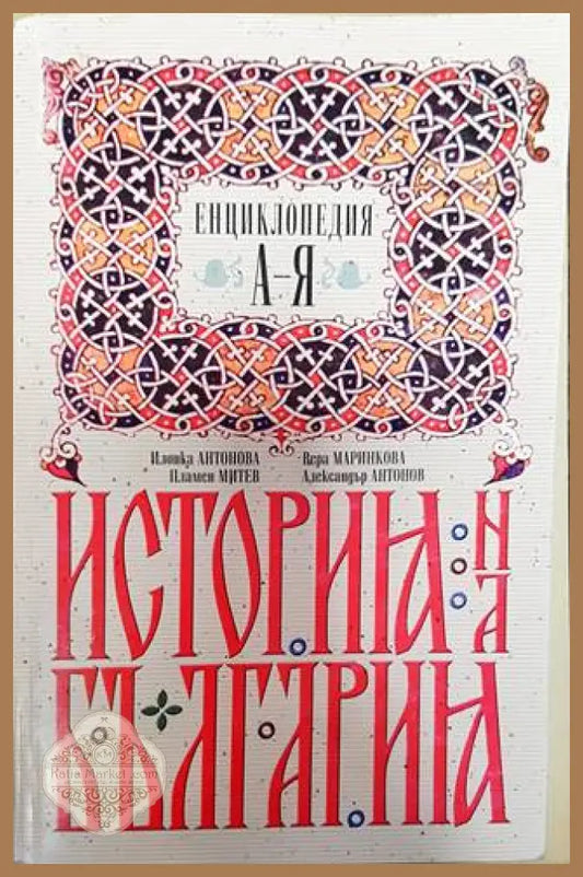 История на България - Илонка Антонова Вера Маринкова Пламен Митев Александър Антонов - Книга