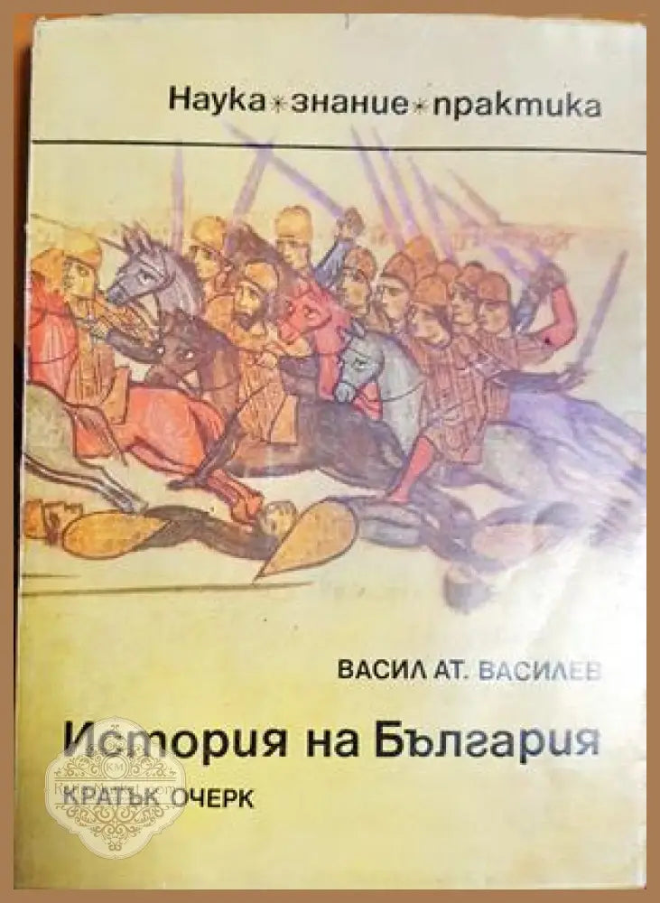 История на България - Кратък очерк - Васил Ат. Василев - Книга