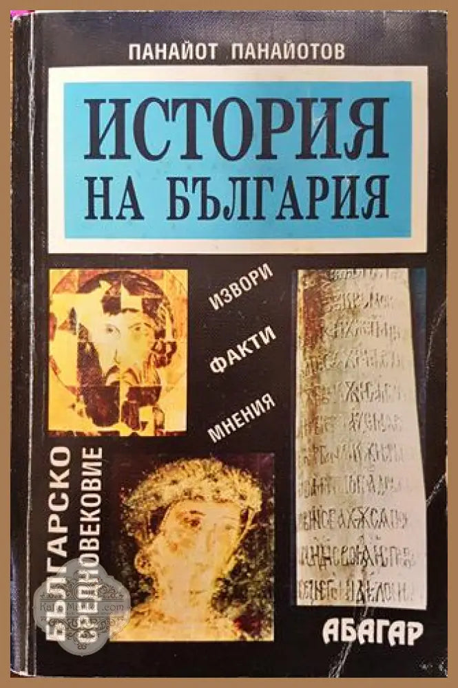 История на България: Българско средновековие - Панайот Панайотов - Много добро - Книга