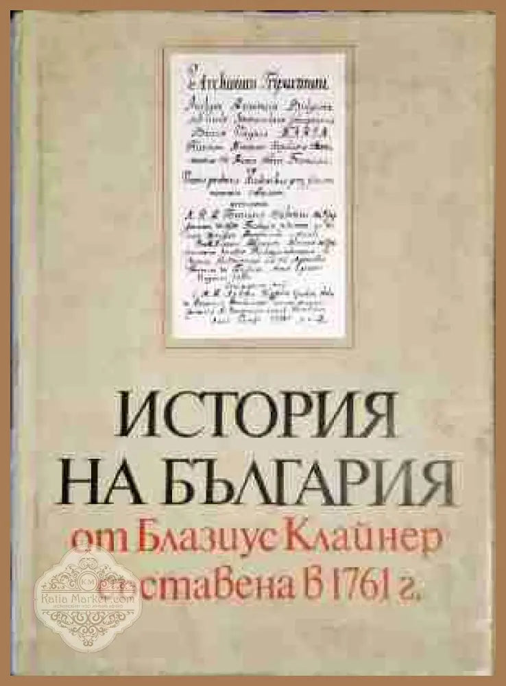 История на България от Блазиус Клайнер съставена в 1761 г. - Блазиус Клайнер - Много добро - Книги