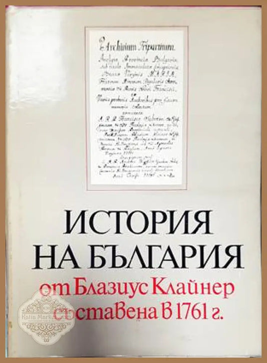 История на България от Блазиус Клайнер съставена в 1761 г. - Блазиус Клайнер - Отлично - Книги
