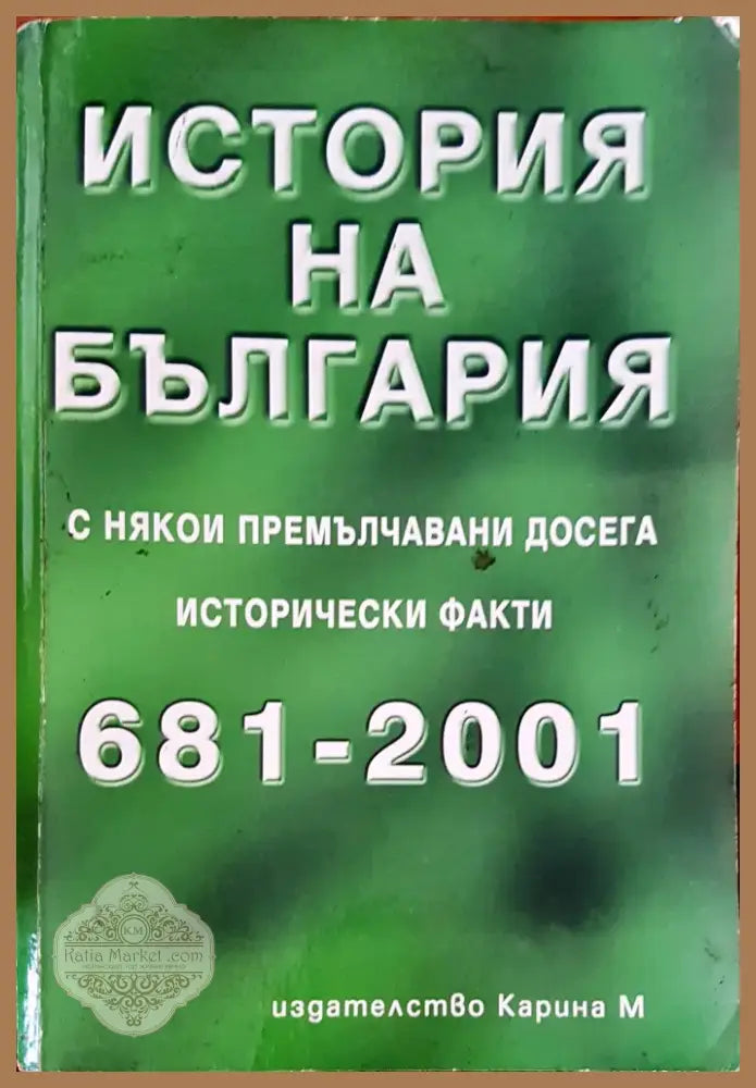 История на България (626) - Книга
