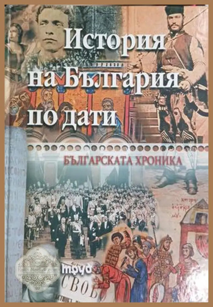 История на България по дати, Българската хроника