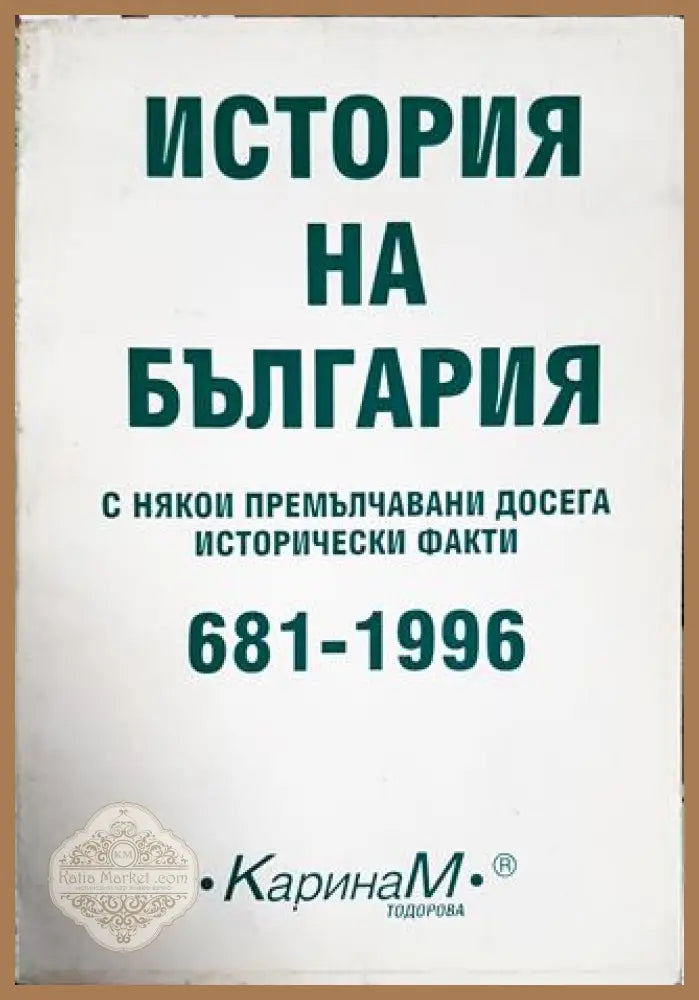 История на България с някои премълчавани досега исторически факти 681-1996 - Петър Константинов - Книги
