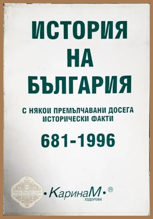 История на България с някои премълчавани досега исторически факти 681-1996 - Петър Константинов - Книги
