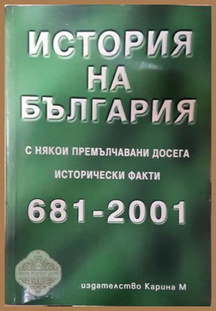 История на България с някои премълчавани досега исторически факти 681-2001 - Петър Константинов - Петър Константинов