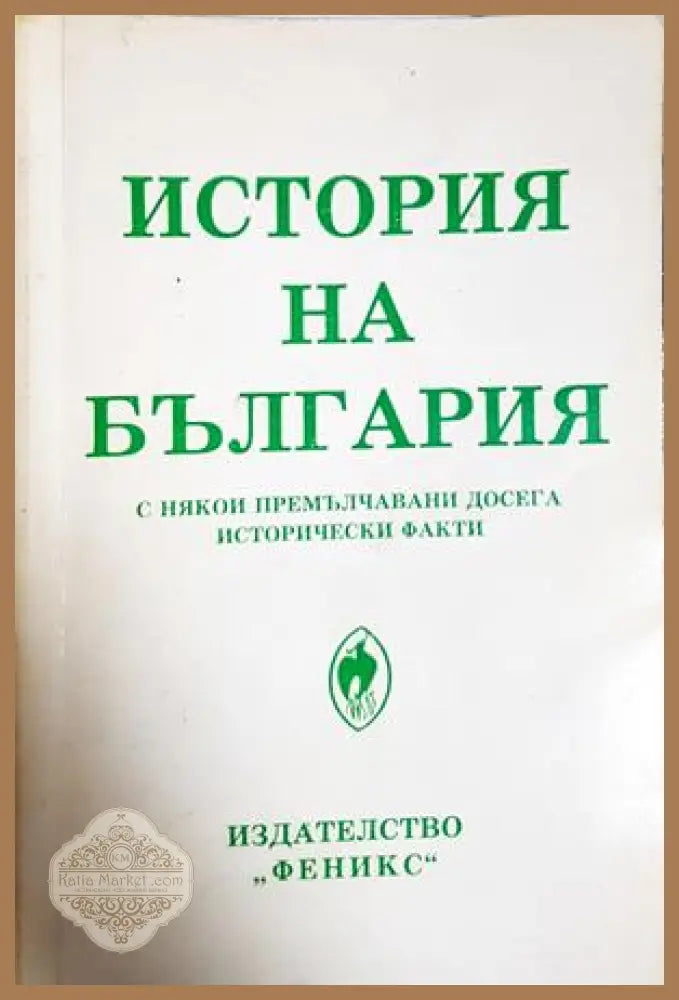 История на България с някои премълчавани исторически факти - Петър Константинов