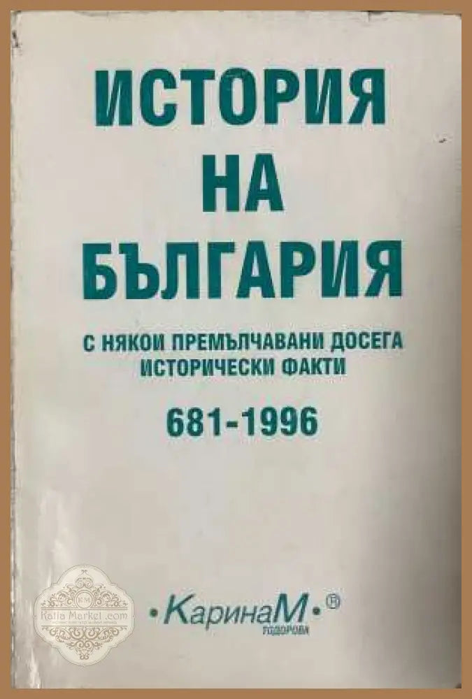История на България с някои премълчавани досега исторически факти - Петър Константинов