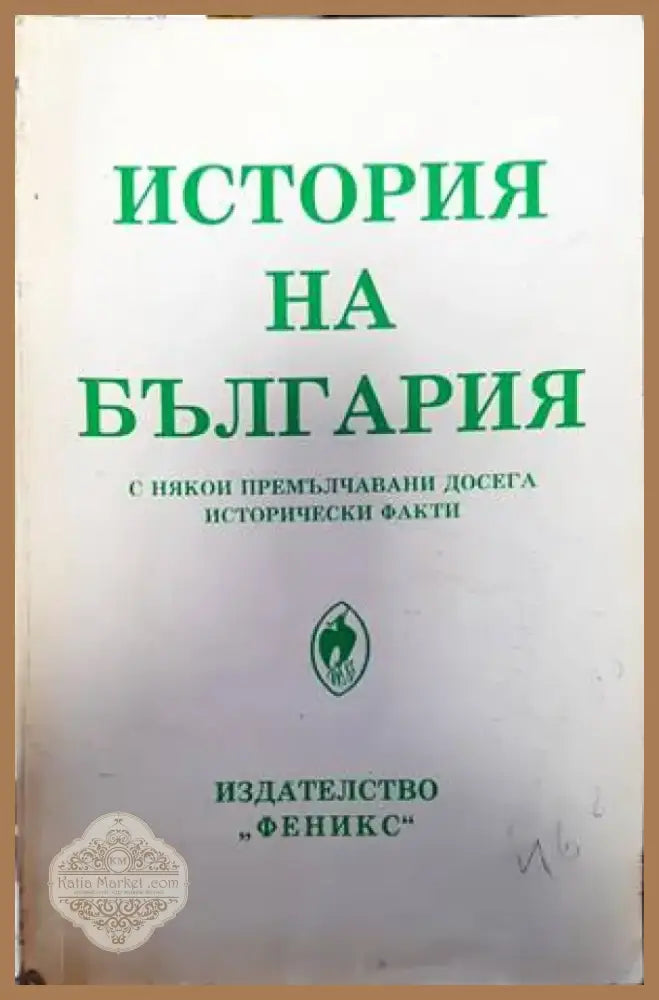 История на България с някои премълчавани досега исторически факти (2845) - Книга