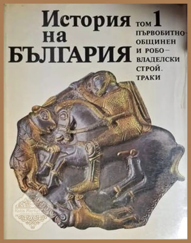 История на България. Том 1