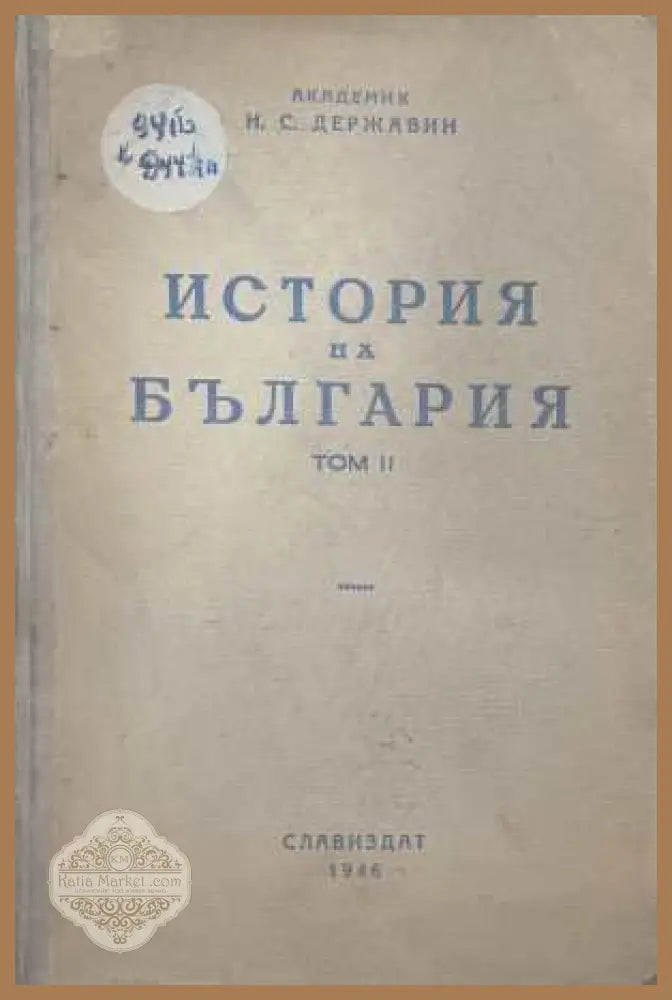 История на България Том 2 - Н. С. Държавин