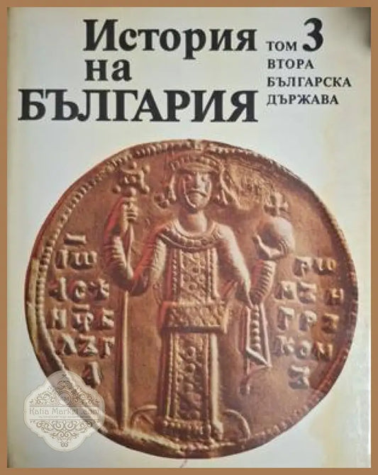 История на България. Том 3. Втора българска държава