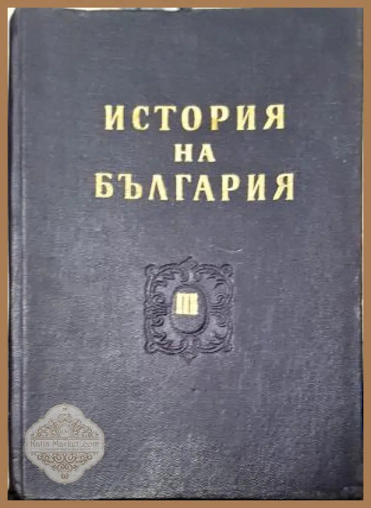 История на България. Том 3. Втора българска държава - Колектив - Книга