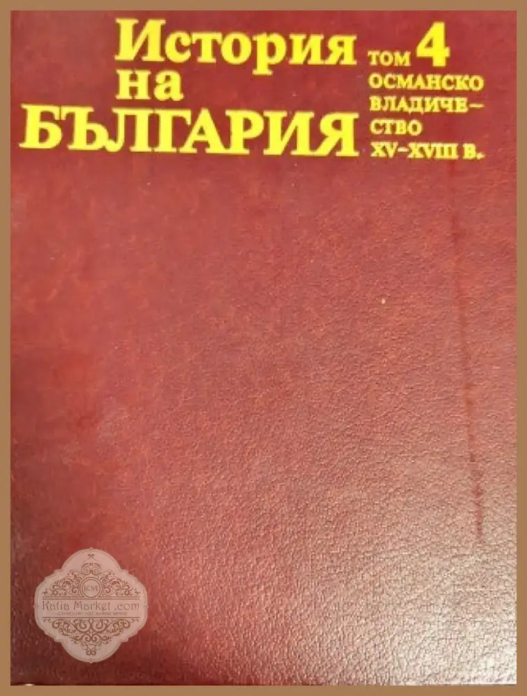 История на България. Том 4: Османско владичество XV-XVIII в. (1659) - Книга