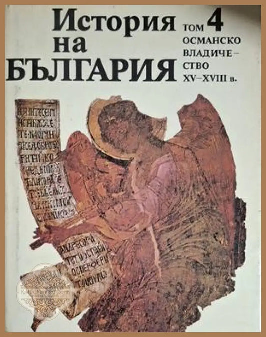 История на България. Том 4. Османско владичество XV-XVIII в.