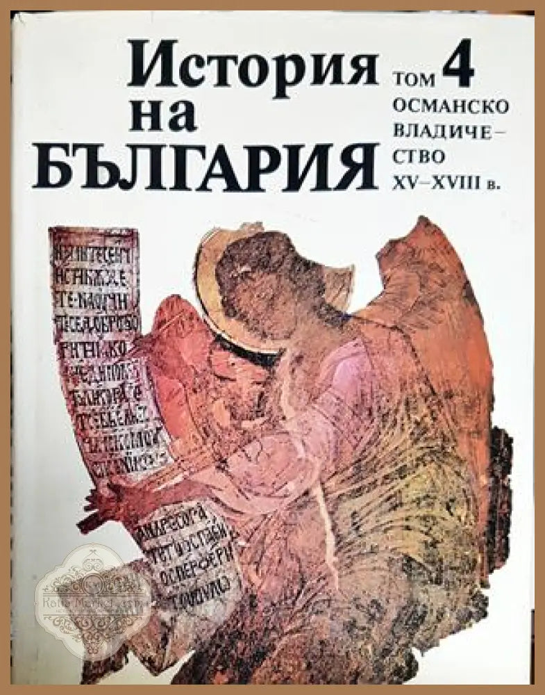 История на България. Том 4: Османско владичество XV-XVIII в. - Колектив - Книги