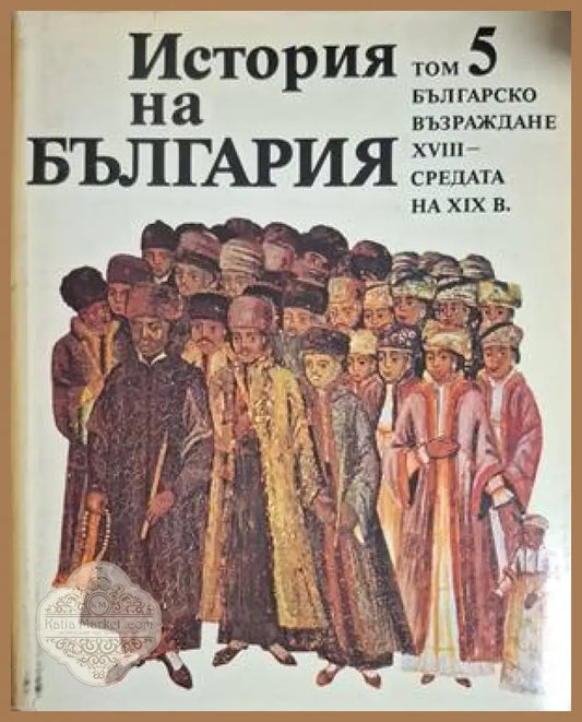 История на България Том 5
