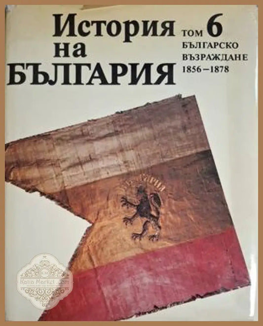 История на България. Том 6. Българско възраждане 1856-1878