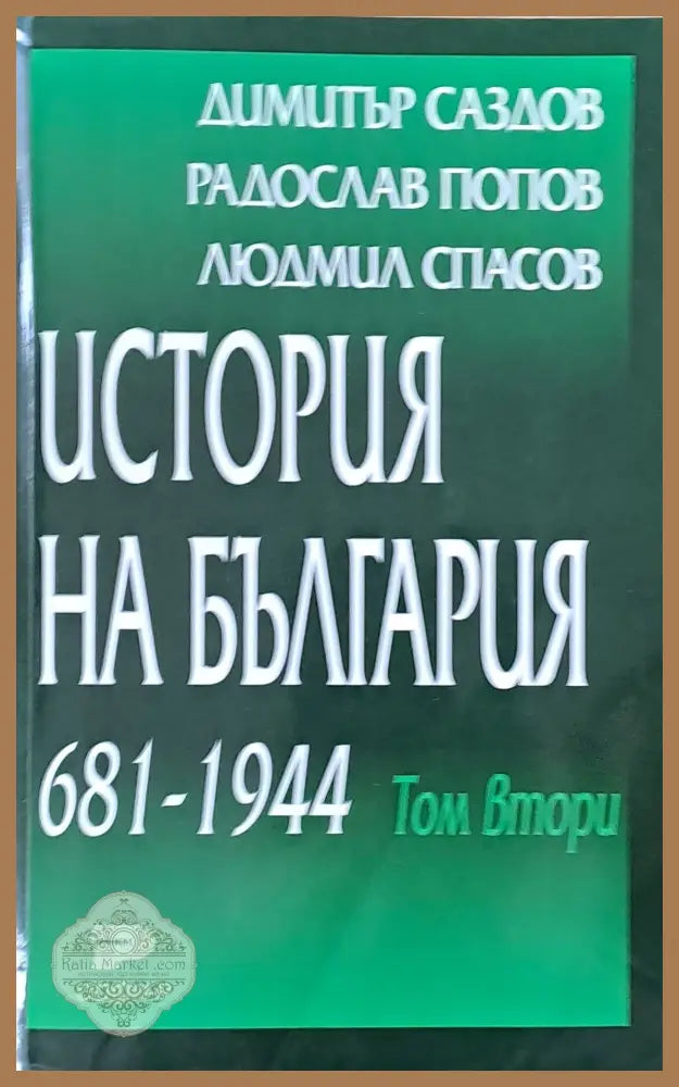 История на България том първи и том втори - Д. Саздов Р. Попов Л. Спасов - Книги