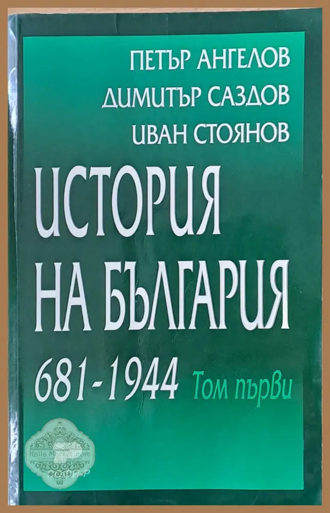 История на България том първи и том втори - Д. Саздов Р. Попов Л. Спасов - Книги