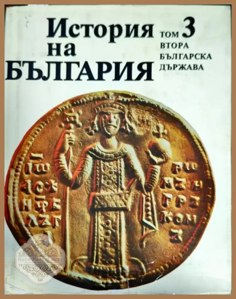 История на България в четиринадесет тома. Том 3: Втора българска държава - Книга
