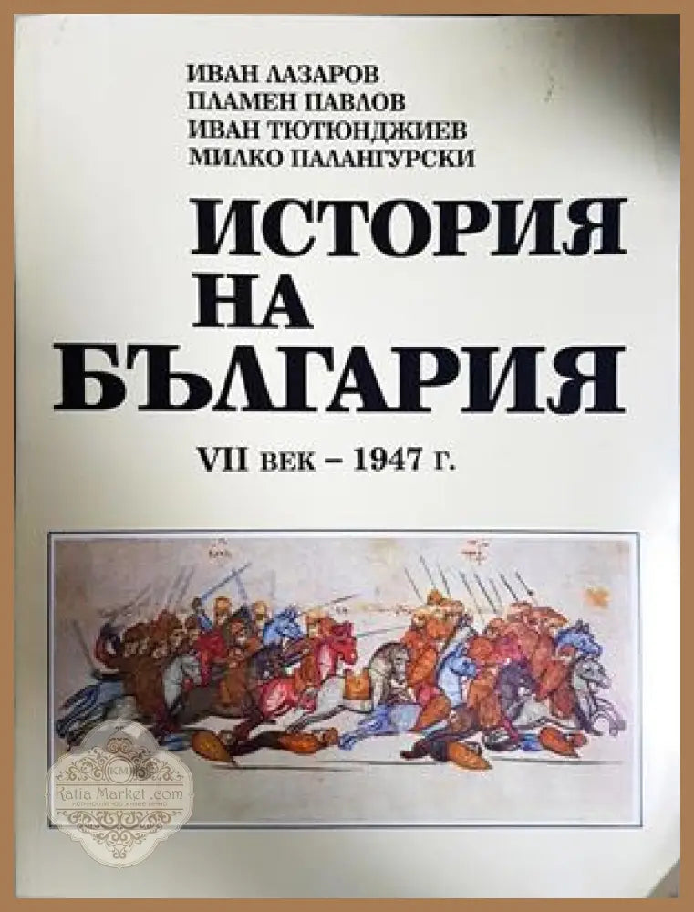 История на България VII век - 1947