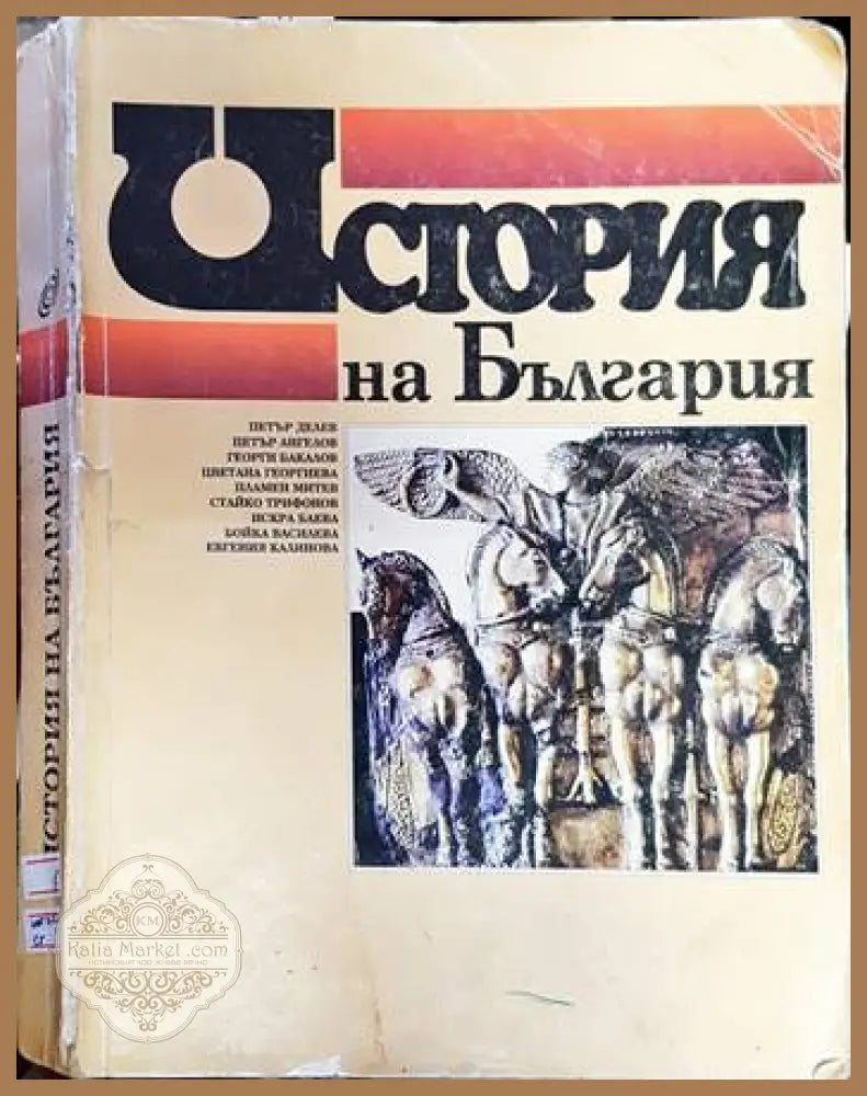 История на България за 11. клас - Книга за учителя - Колектив - Книга