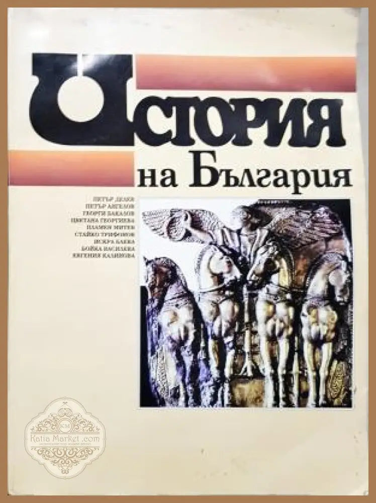 История на България за 11. клас. Книга за учителя - Петър Делев Петър Ангелов Георги Бакалов Цветана Георгиева