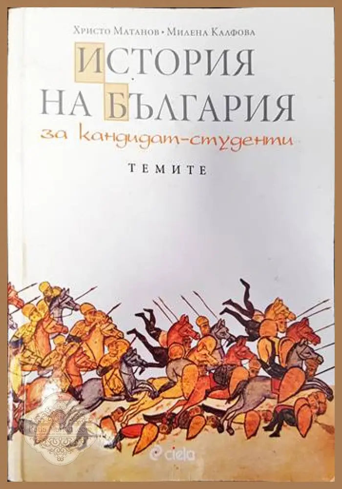 История на България за кандидат-студенти - Христо Матанов Милена Калфова - Книги