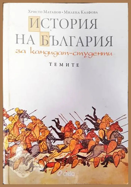 История на България за кандидат-студенти - Христо Матанов Милена Калфова - Книги