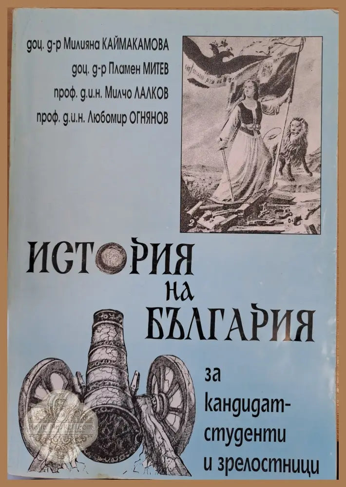 История на България за кандидат-студенти и зрелостници - Милчо Лалков - Книги