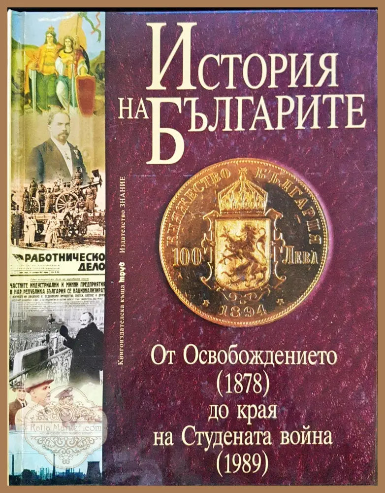 История на Българиет - От Освобождението 1878 до края на Студената война 1989 - Книги