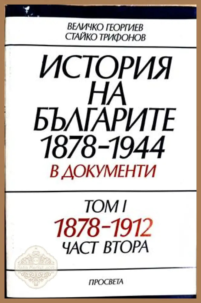 История на българите 1878-1944 в документи Том 1 Част 2