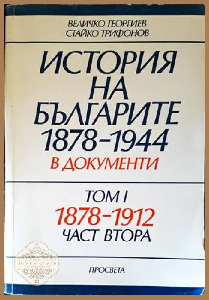 История на българите 1878-1944 г. в документи. Том 1. Част 2 - Величко Георгиев Стайко Трифонов - Книги