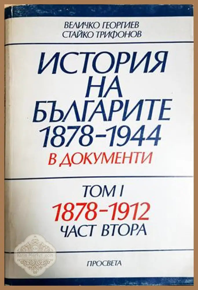 История на българите 1878-1944 в документи Том 1 Част 2