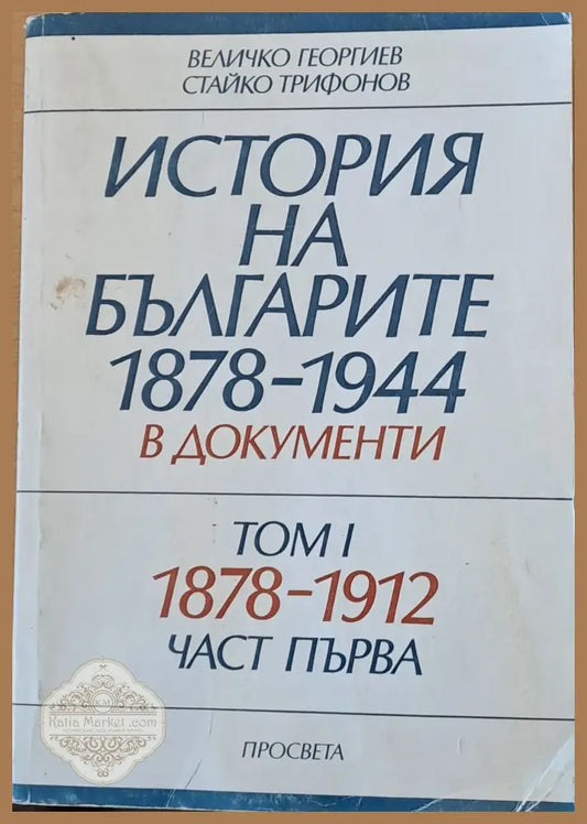 История на българите 1878-1944 в документи том І част първа - В. Георгиев Ст. Трифонов - Книги