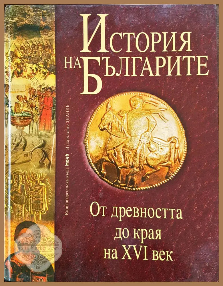 История на Българите - От древността до края на XVI век (Том 1) - Димитър Димитров - Книги