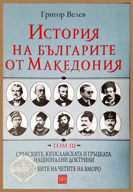 История на българите от Македония - Григор Велев - Книги
